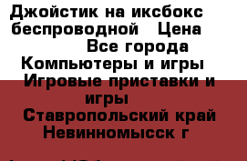Джойстик на иксбокс 360 беспроводной › Цена ­ 2 200 - Все города Компьютеры и игры » Игровые приставки и игры   . Ставропольский край,Невинномысск г.